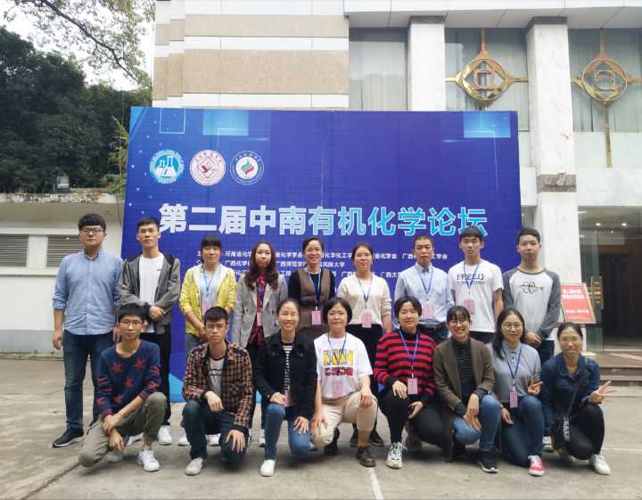 课题组全体成员到南宁市参加第二届中南有机化学论坛！