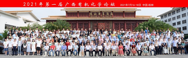 课题组承办广西第一届有机化学论坛