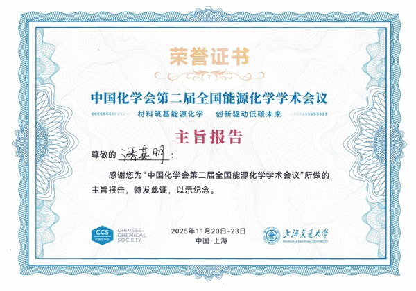 潘英明老师应邀在2025年中国化学会第二届全国能源化学学术会议作主旨报告